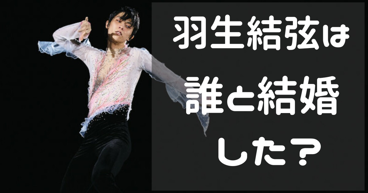 羽生結弦 結婚相手