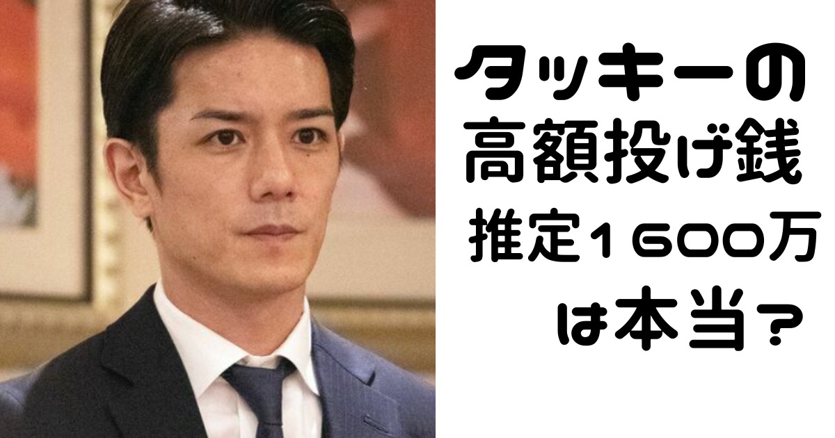 滝沢秀明　投げ銭